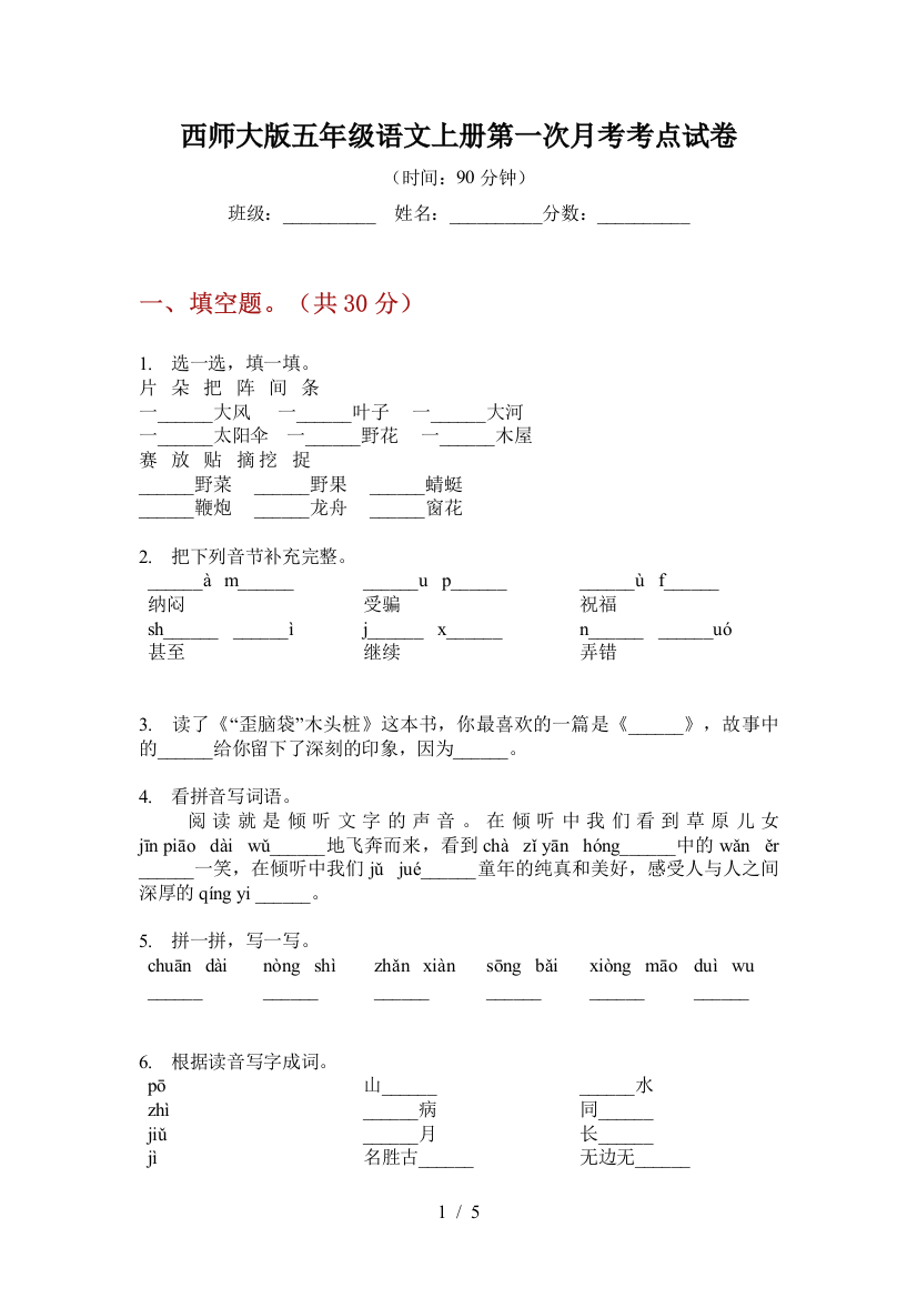 西师大版五年级语文上册第一次月考考点试卷