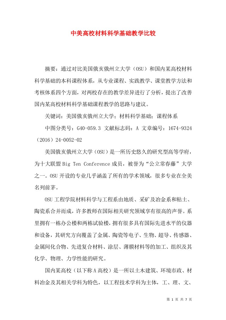 中美高校材料科学基础教学比较