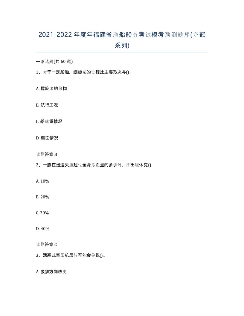 2021-2022年度年福建省渔船船员考试模考预测题库夺冠系列