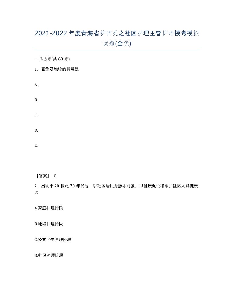 2021-2022年度青海省护师类之社区护理主管护师模考模拟试题全优