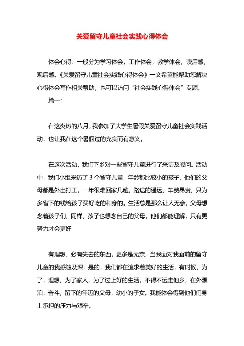 关爱留守儿童社会实践心得体会