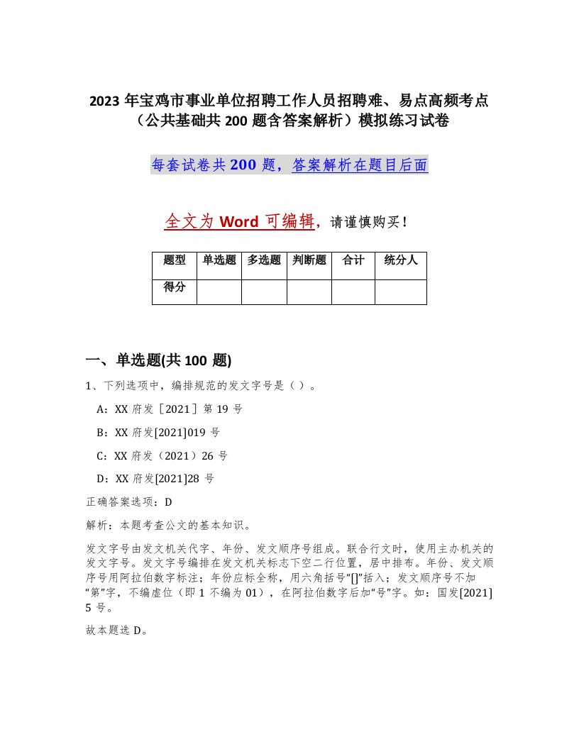 2023年宝鸡市事业单位招聘工作人员招聘难易点高频考点公共基础共200题含答案解析模拟练习试卷