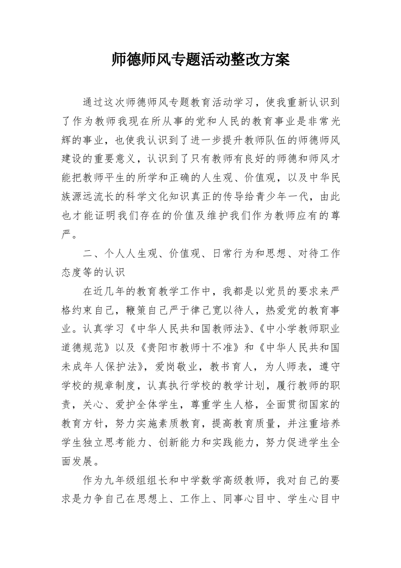 师德师风专题活动整改方案