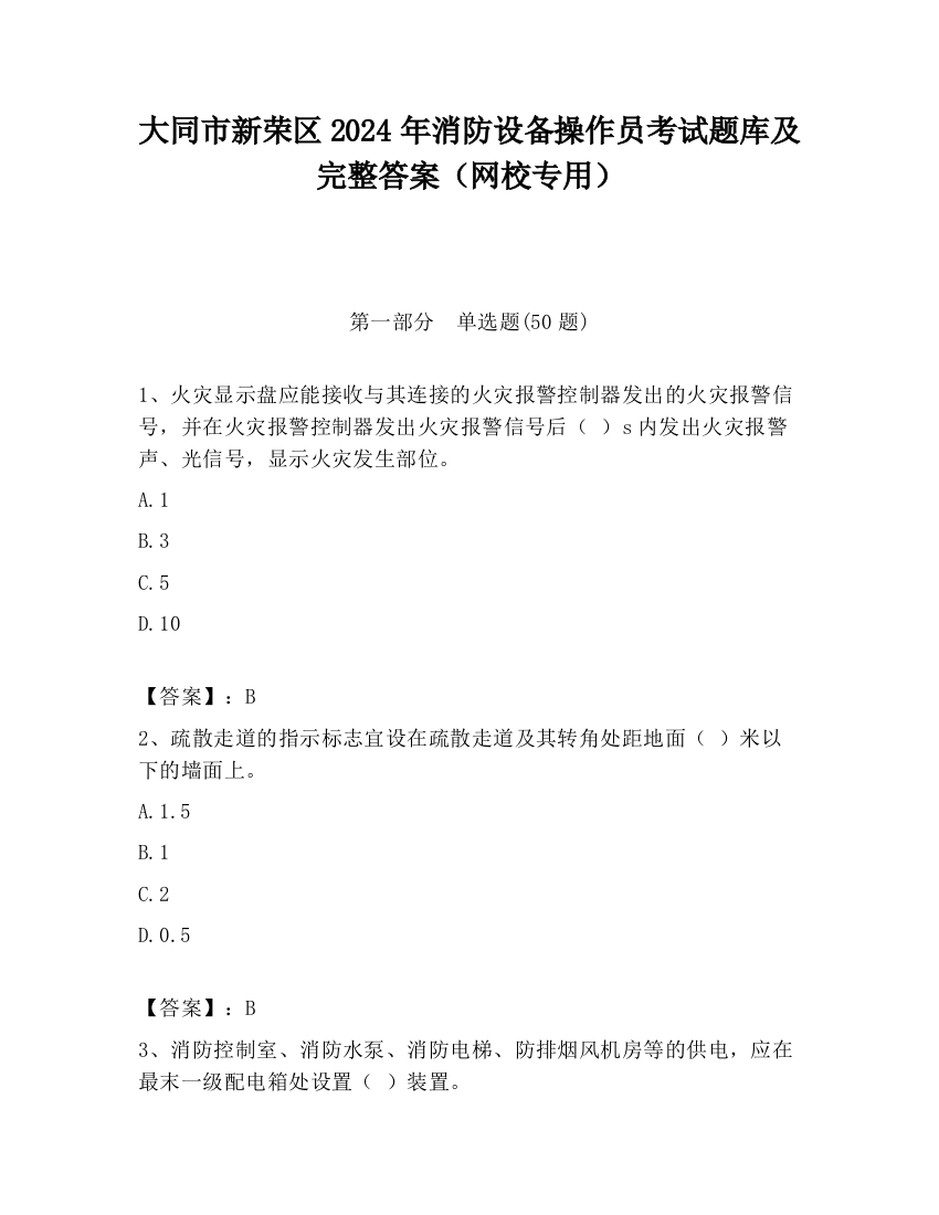 大同市新荣区2024年消防设备操作员考试题库及完整答案（网校专用）