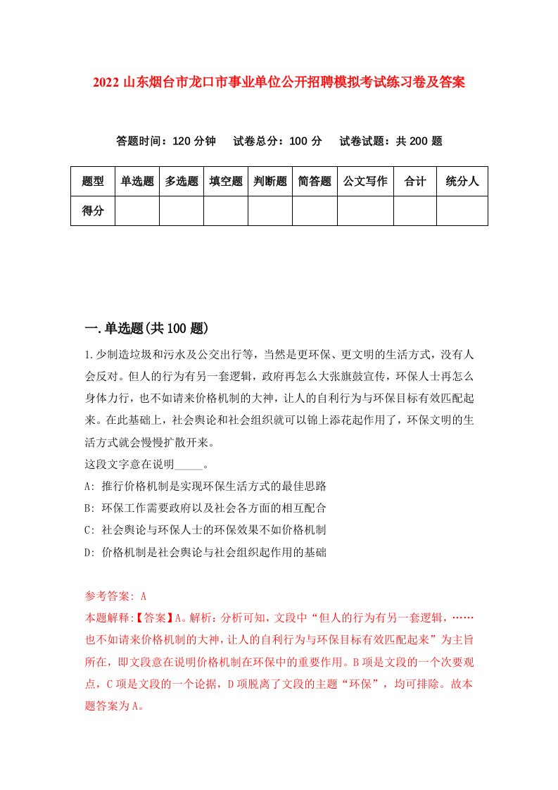 2022山东烟台市龙口市事业单位公开招聘模拟考试练习卷及答案第9次