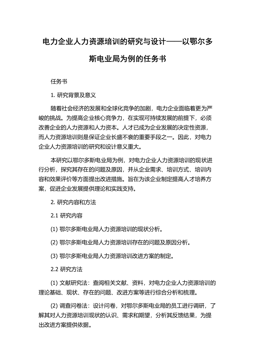 电力企业人力资源培训的研究与设计——以鄂尔多斯电业局为例的任务书