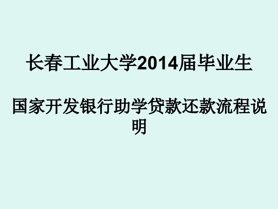 助学贷款还款流程说明