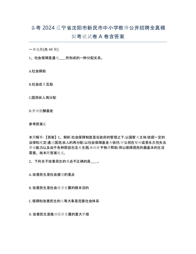 备考2024辽宁省沈阳市新民市中小学教师公开招聘全真模拟考试试卷A卷含答案