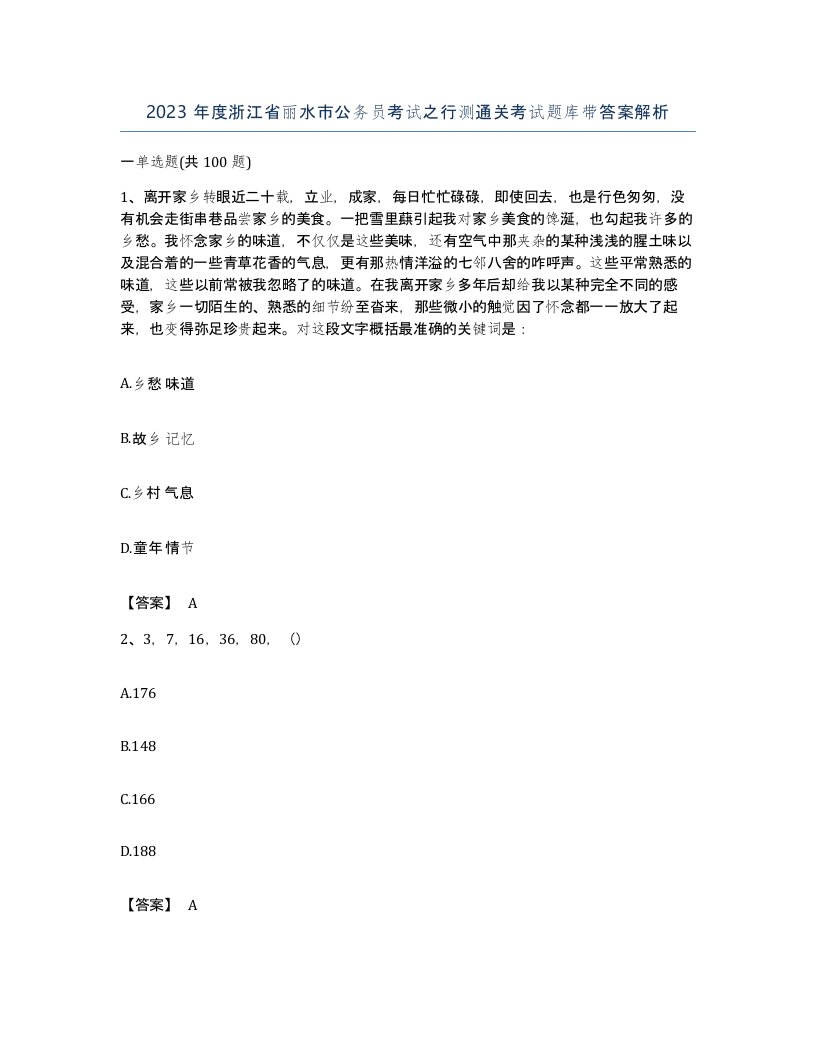 2023年度浙江省丽水市公务员考试之行测通关考试题库带答案解析