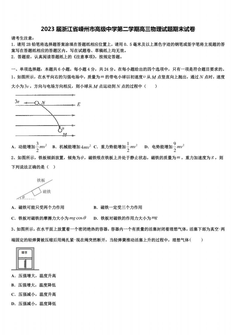 2023届浙江省嵊州市高级中学第二学期高三物理试题期末试卷