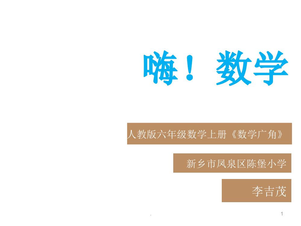 人教版小学数学六年级上册《数与形》-徐长青