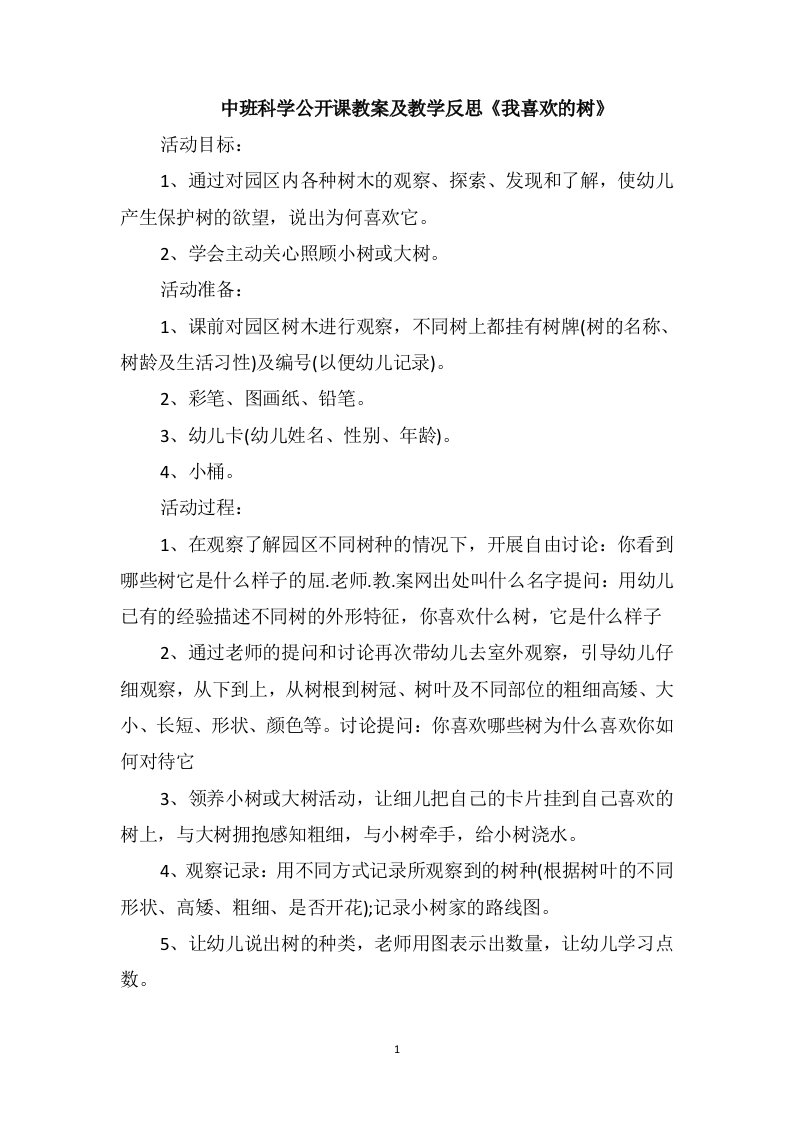 中班科学公开课教案及教学反思《我喜欢的树》