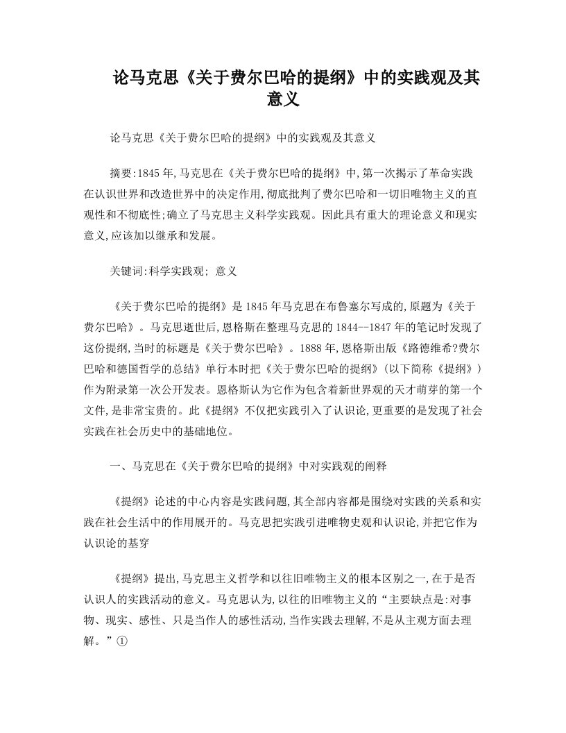 论马克思《关于费尔巴哈的提纲》中的实践观及其意义