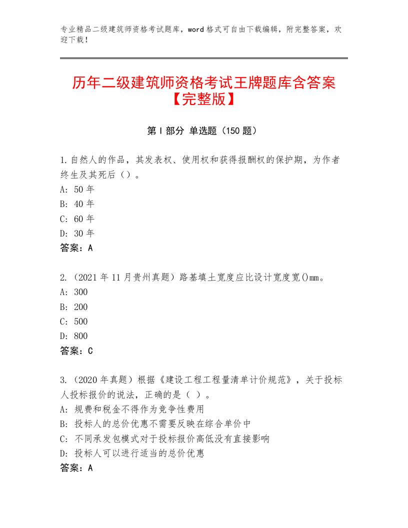 2023—2024年二级建筑师资格考试内部题库有完整答案