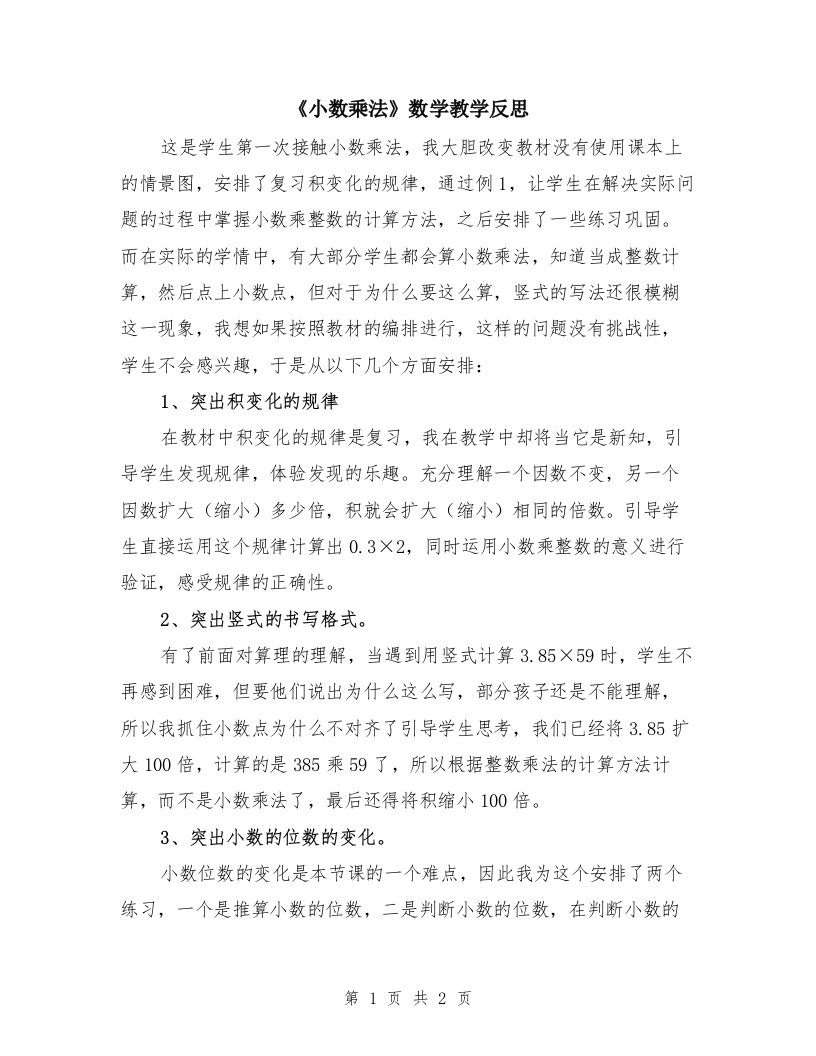 《小数乘法》数学教学反思