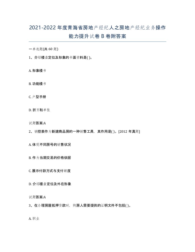 2021-2022年度青海省房地产经纪人之房地产经纪业务操作能力提升试卷B卷附答案