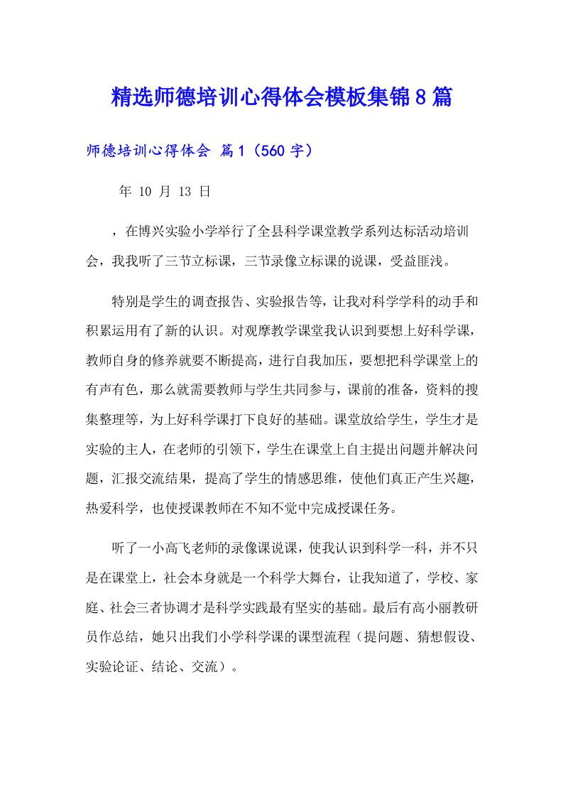 精选师德培训心得体会模板集锦8篇