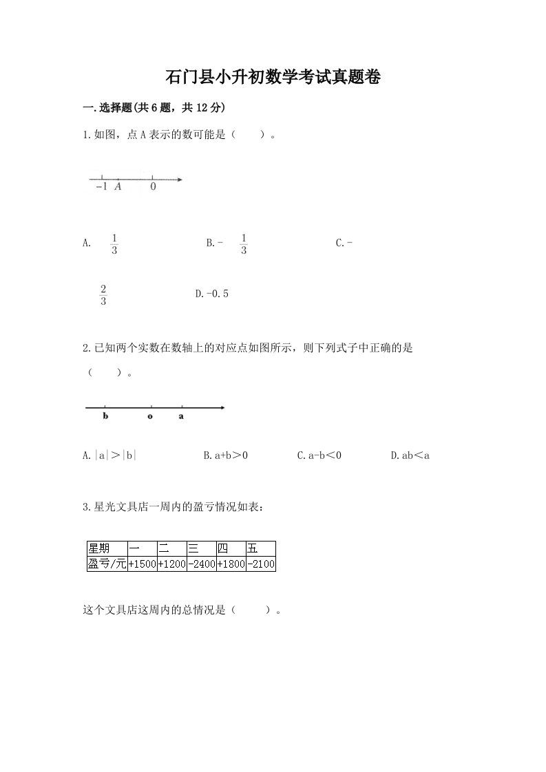 石门县小升初数学考试真题卷推荐