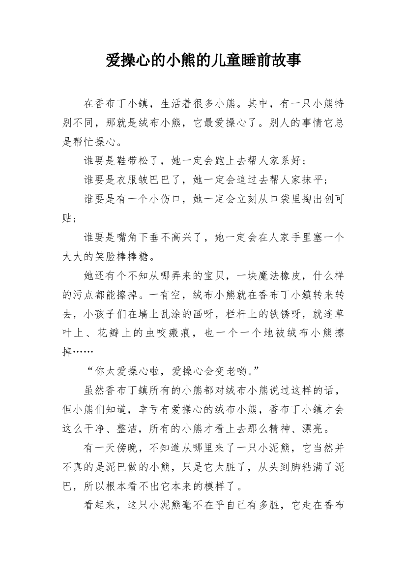 爱操心的小熊的儿童睡前故事