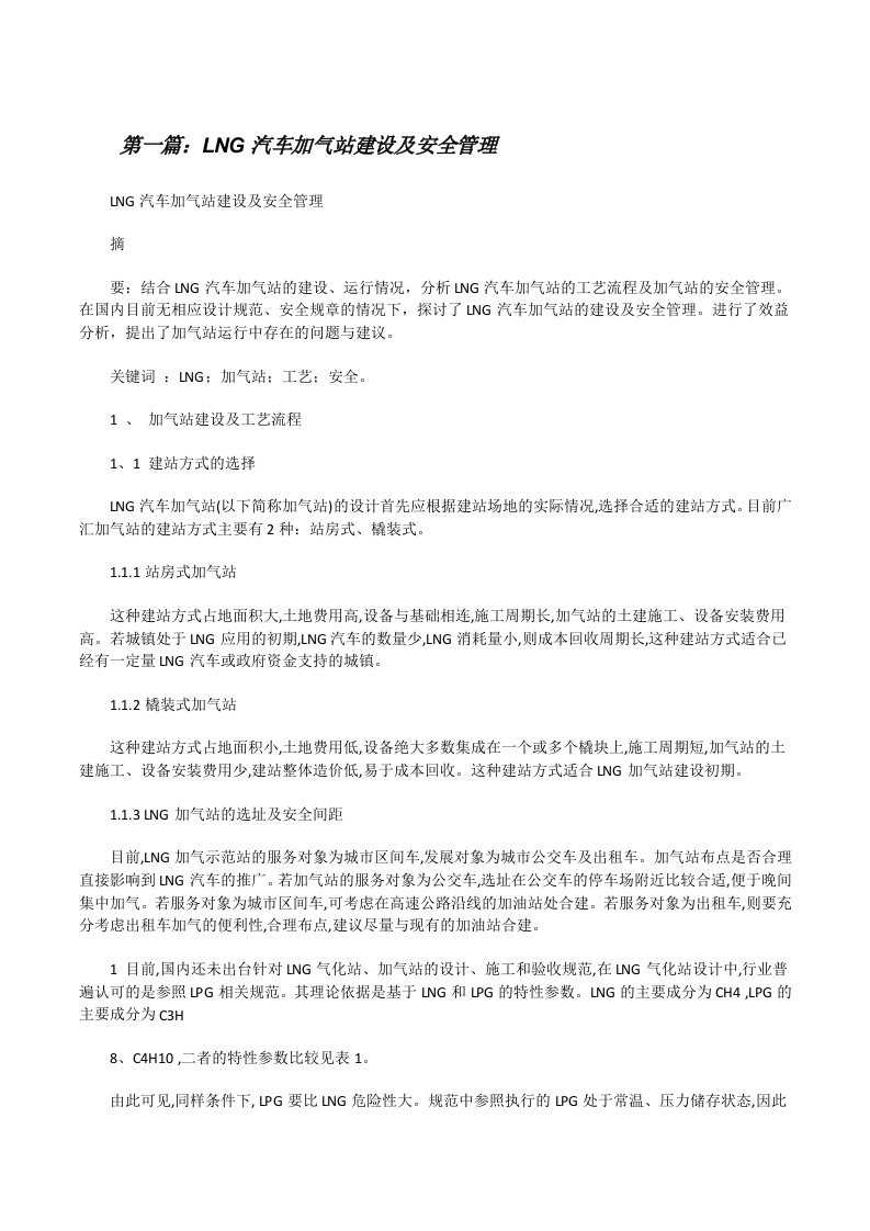 LNG汽车加气站建设及安全管理5篇范文[修改版]