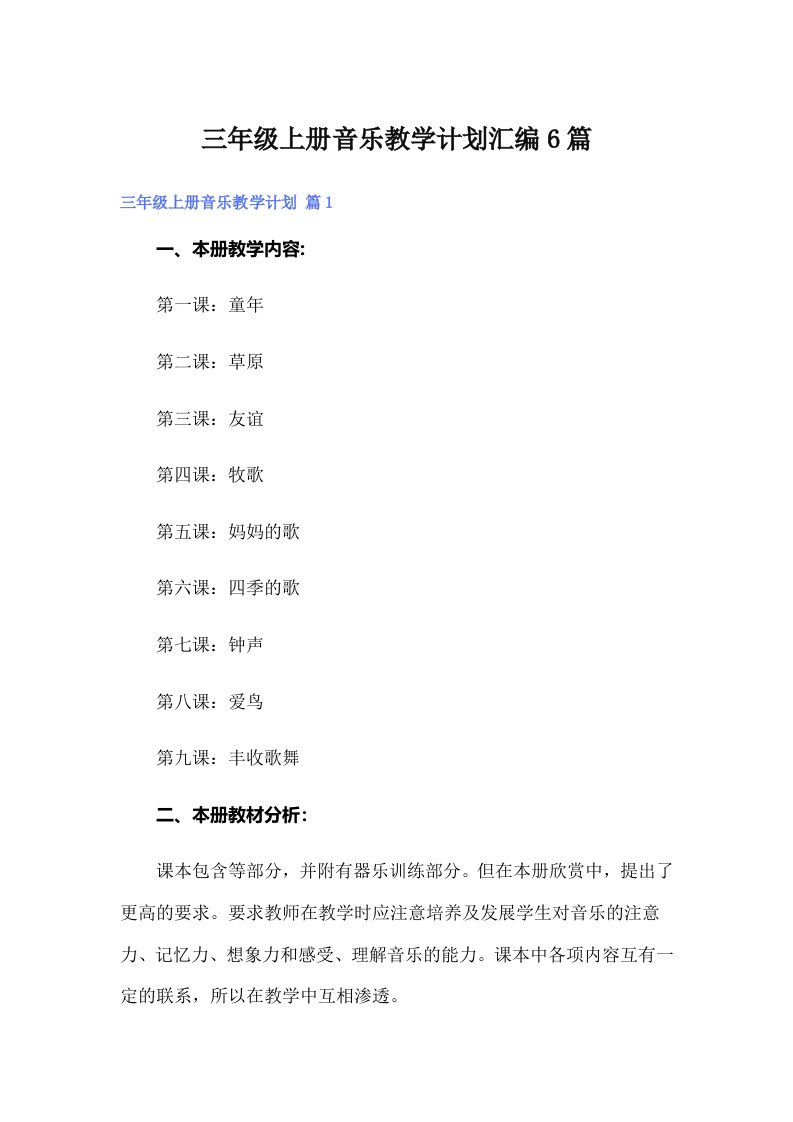 三年级上册音乐教学计划汇编6篇