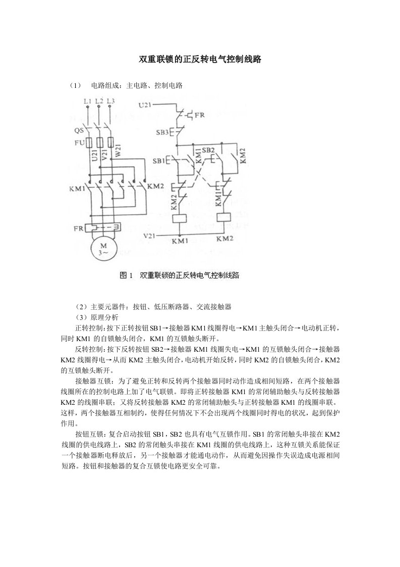 接触器和按钮双重联锁正反转控制线路