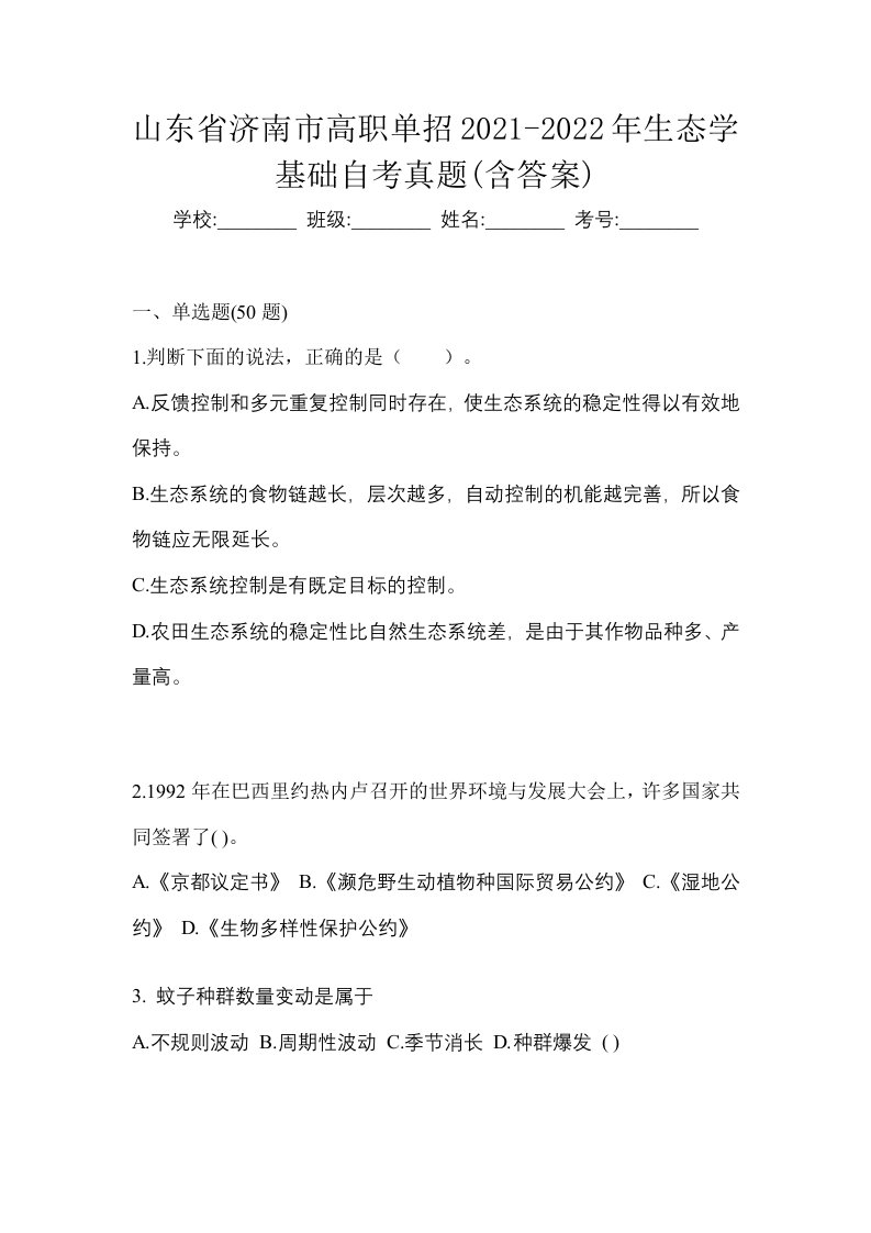 山东省济南市高职单招2021-2022年生态学基础自考真题含答案