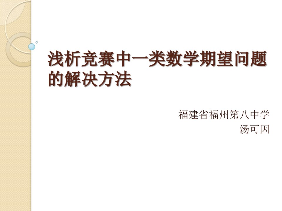 浅析竞赛中一类数学期望问题解决方法