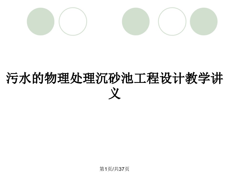 污水的物理处理沉砂池工程设计教学讲义