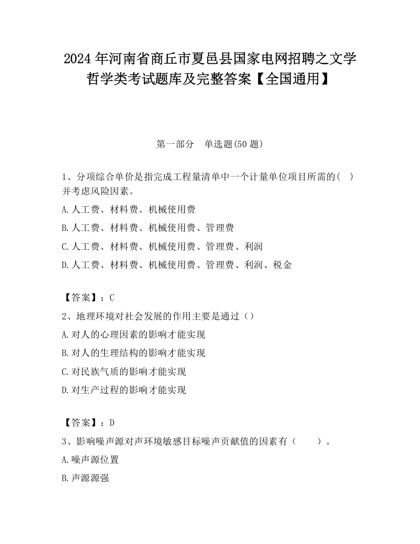 2024年河南省商丘市夏邑县国家电网招聘之文学哲学类考试题库及完整答案【全国通用】