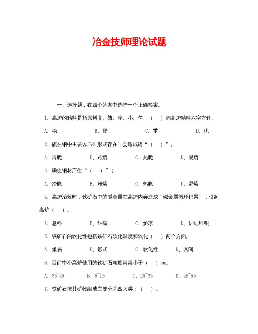 【精编】《安全教育》之冶金技师理论试题