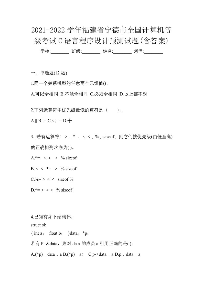 2021-2022学年福建省宁德市全国计算机等级考试C语言程序设计预测试题含答案