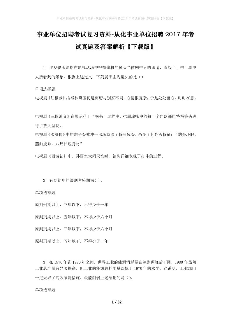 事业单位招聘考试复习资料-从化事业单位招聘2017年考试真题及答案解析下载版_2