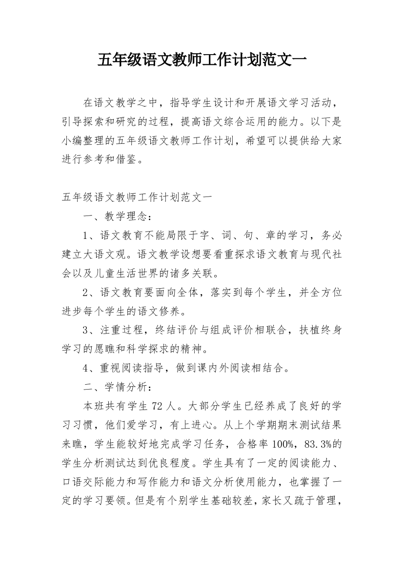 五年级语文教师工作计划范文一_1