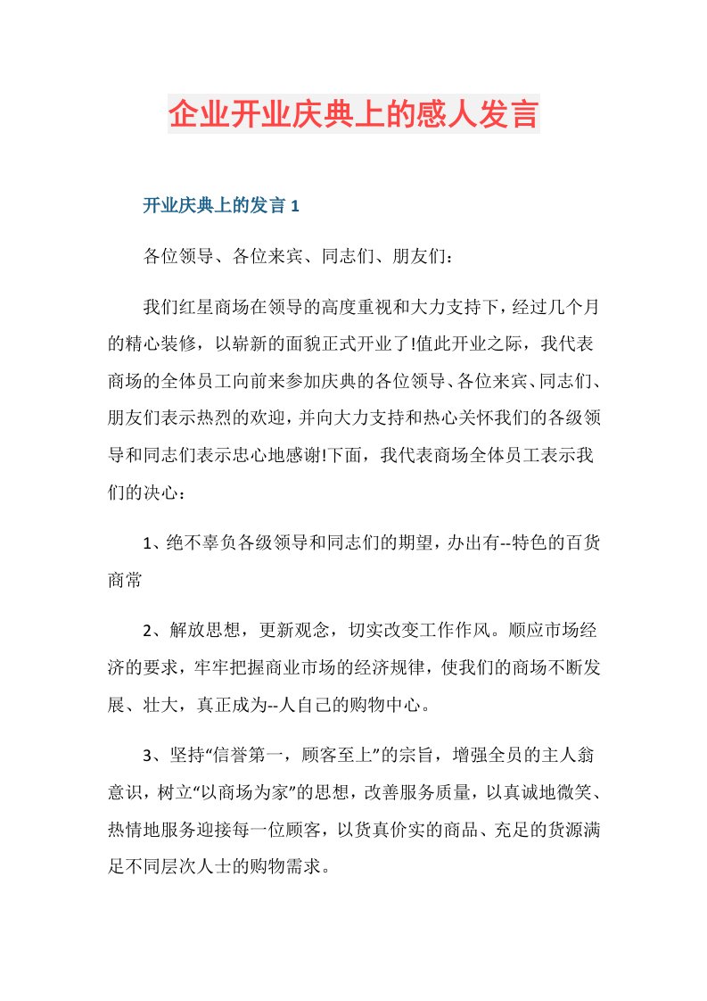 企业开业庆典上的感人发言