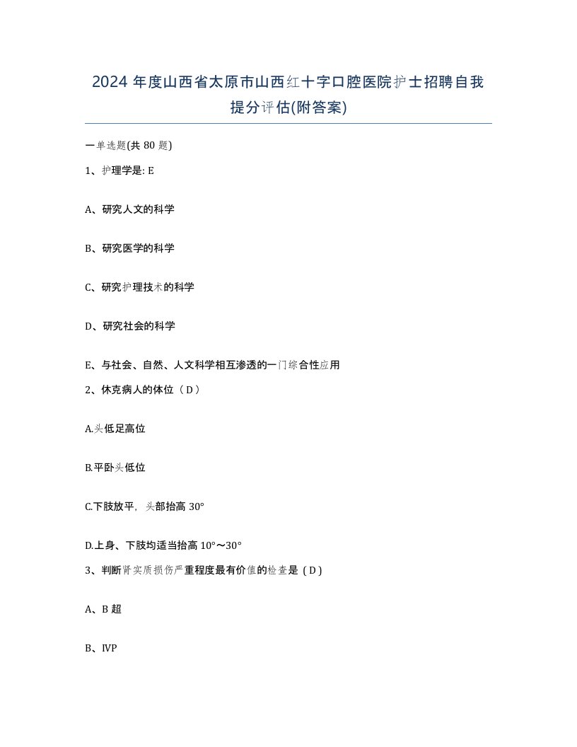 2024年度山西省太原市山西红十字口腔医院护士招聘自我提分评估附答案