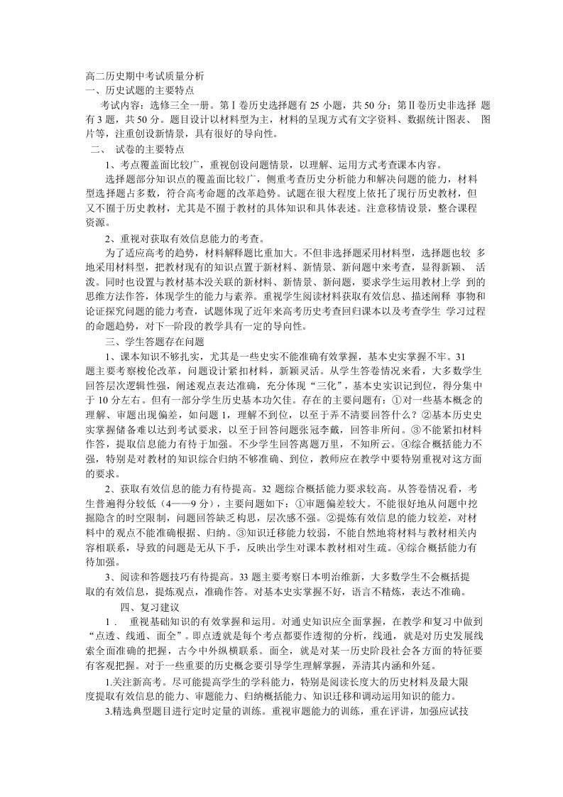 高二历史期中考试质量分析