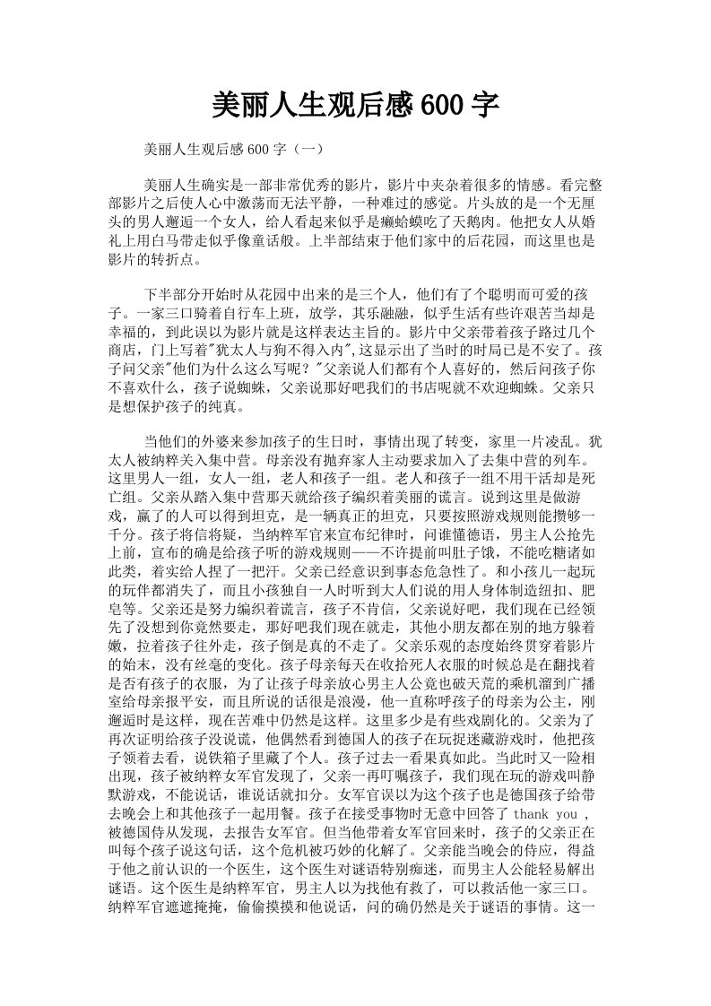 美丽人生观后感600字