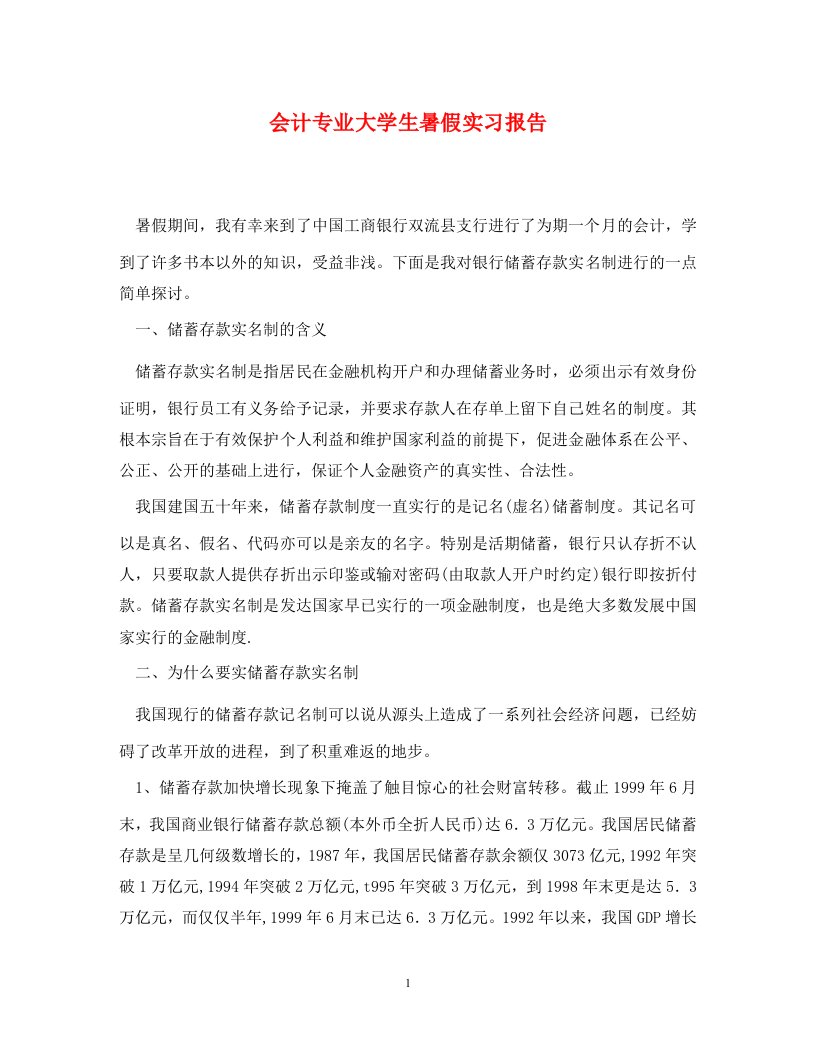 会计专业大学生暑假实习报告通用