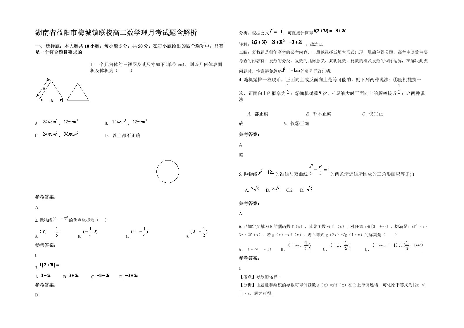 湖南省益阳市梅城镇联校高二数学理月考试题含解析