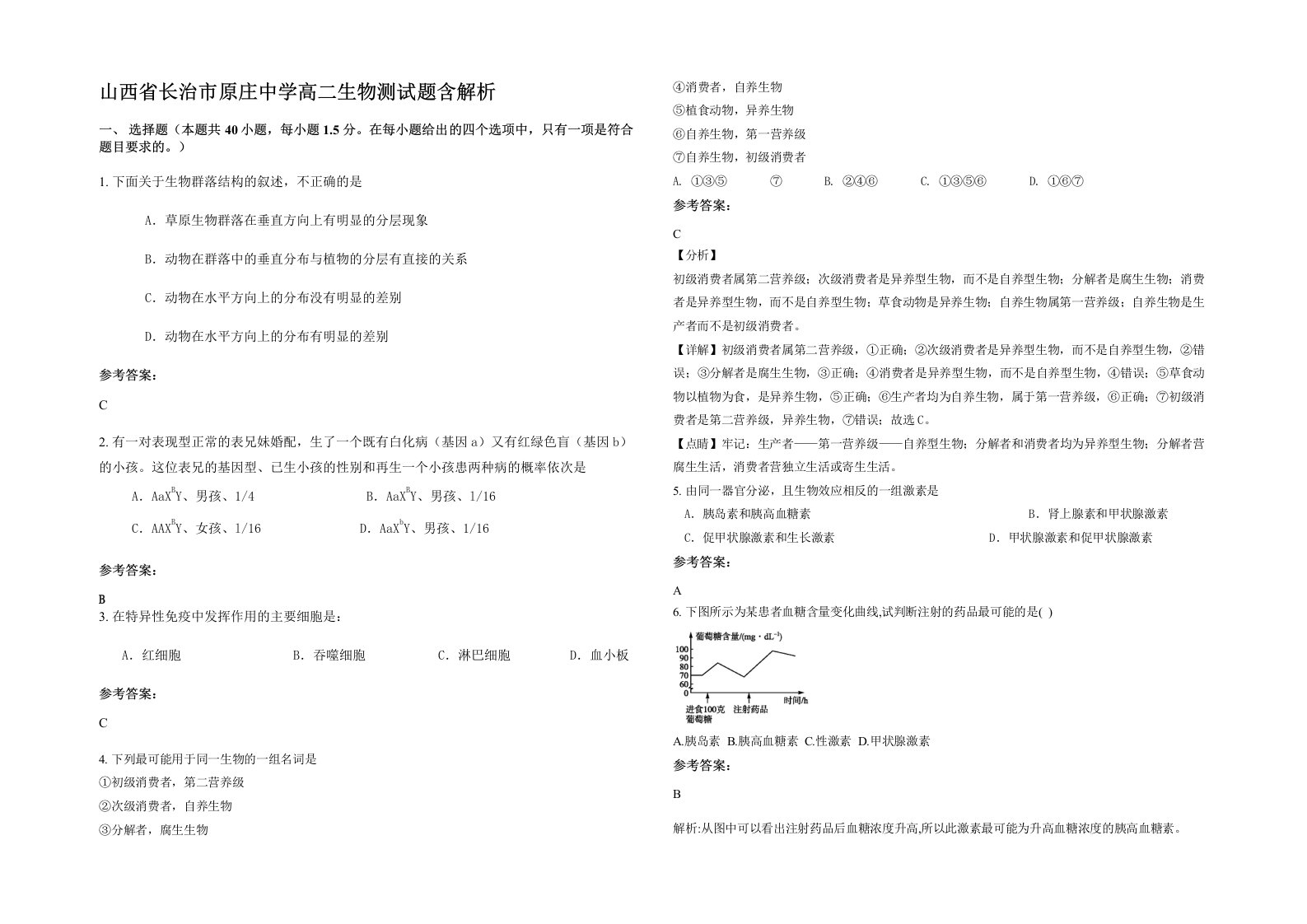 山西省长治市原庄中学高二生物测试题含解析