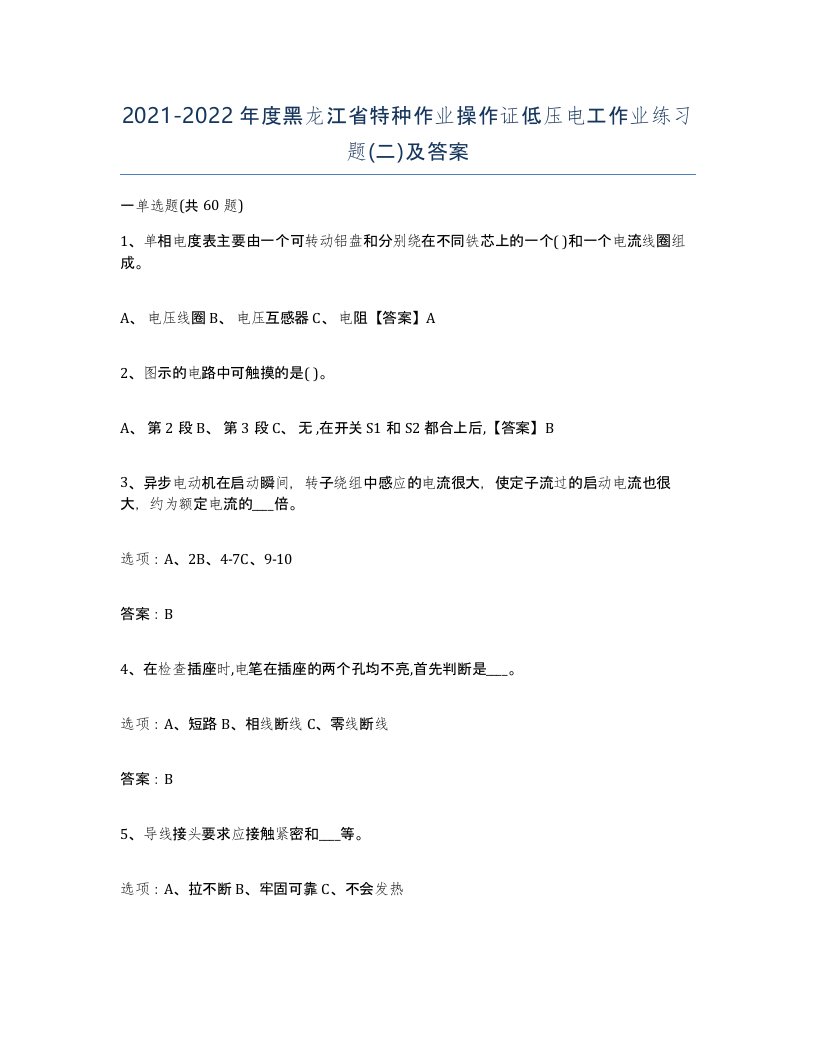 2021-2022年度黑龙江省特种作业操作证低压电工作业练习题二及答案