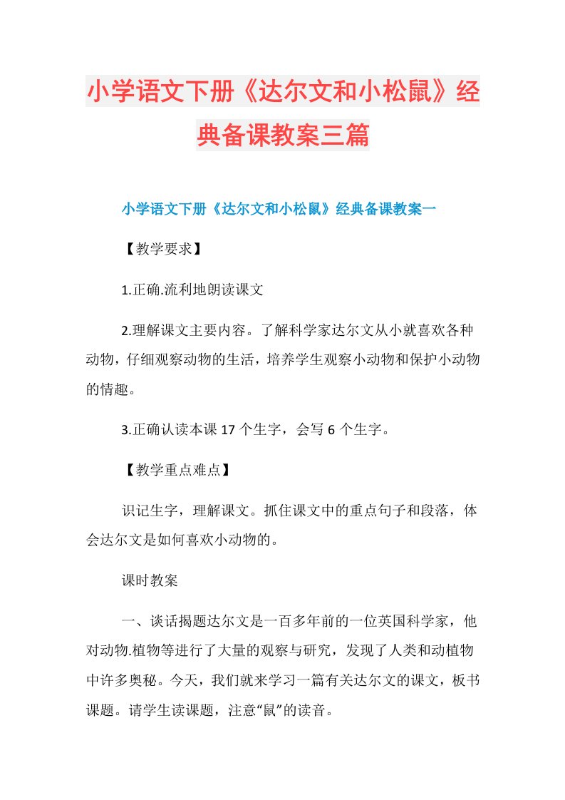 小学语文下册《达尔文和小松鼠》经典备课教案三篇