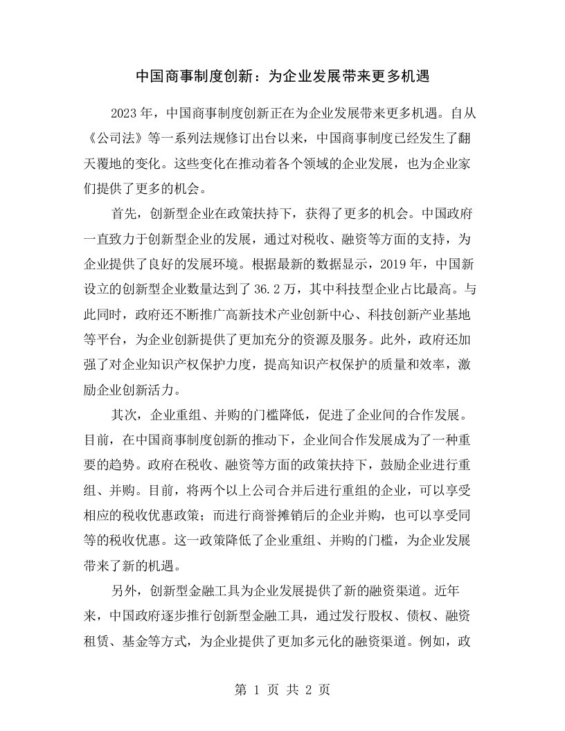 中国商事制度创新：为企业发展带来更多机遇