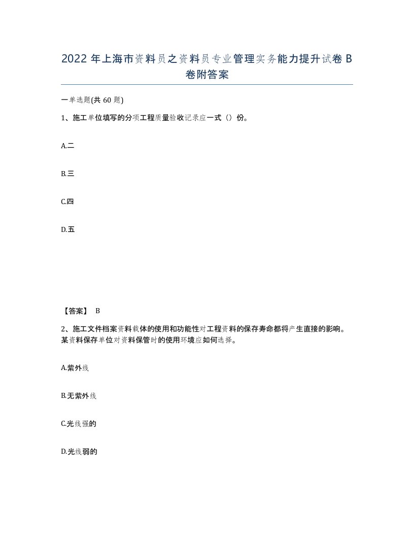 2022年上海市资料员之资料员专业管理实务能力提升试卷B卷附答案