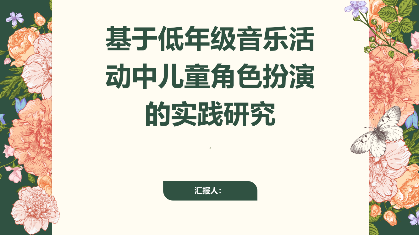 基于低年级音乐活动中儿童角色扮演的实践研究