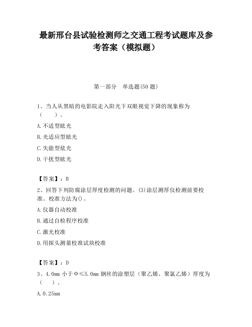 最新邢台县试验检测师之交通工程考试题库及参考答案（模拟题）