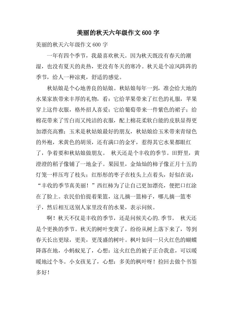 美丽的秋天六年级作文600字