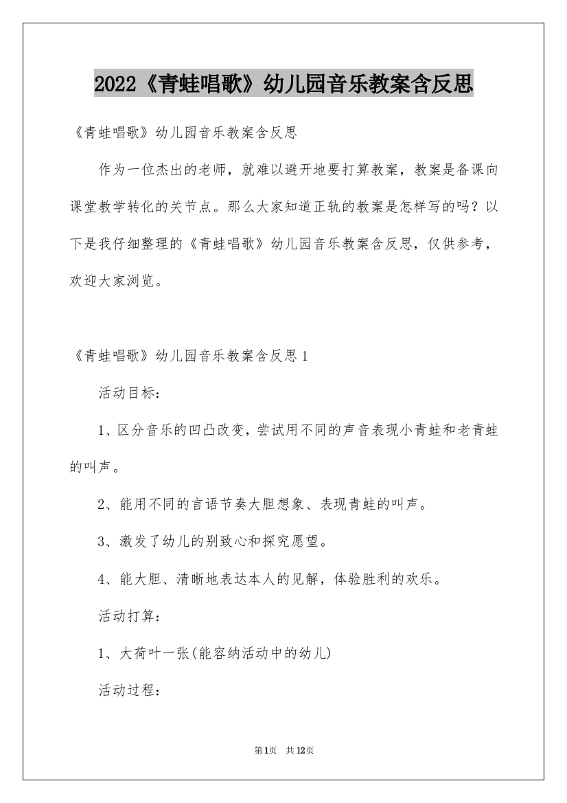 《青蛙唱歌》幼儿园音乐教案含反思