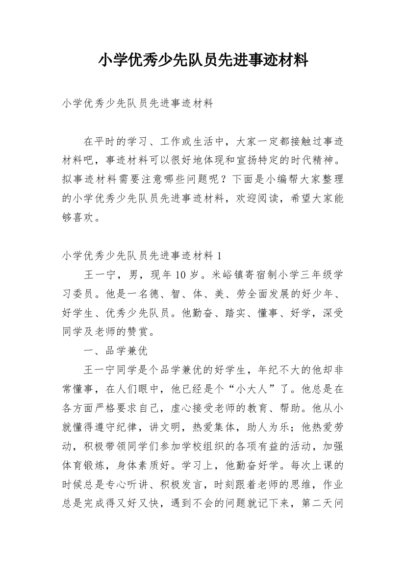 小学优秀少先队员先进事迹材料